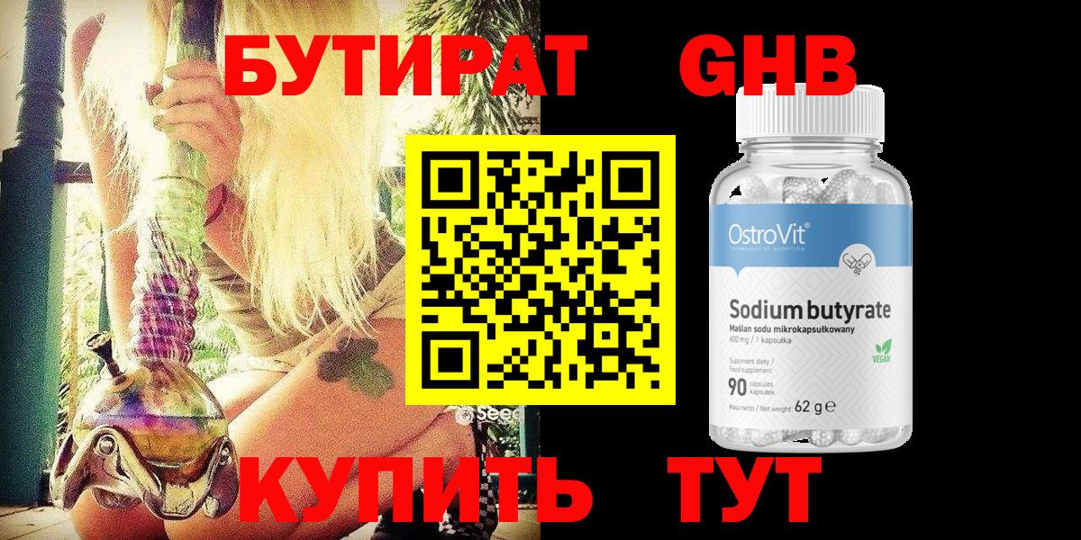 БУТИРАТ Butirat Нижнеудинск
