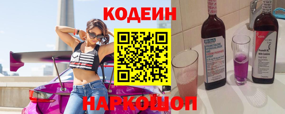 Кодеиновый сироп Lean напиток Lean (лин)  Кодеин Purple Drank  Вход с VPN  Нижнеудинск 